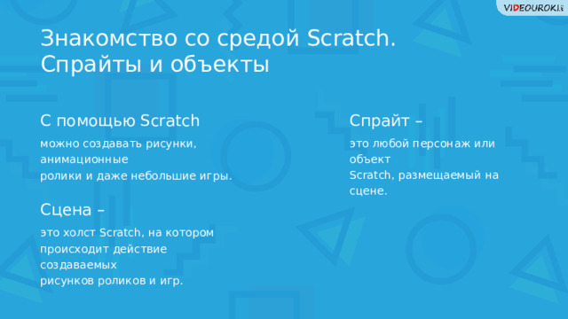 Презентация 01. Знакомство со средой Sсratch. Спрайты и объекты
