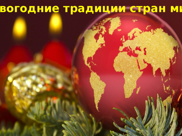 Новогодние традиции стран мира 