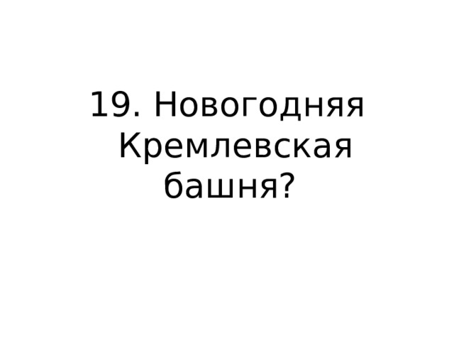 19. Новогодняя Кремлевская башня?  