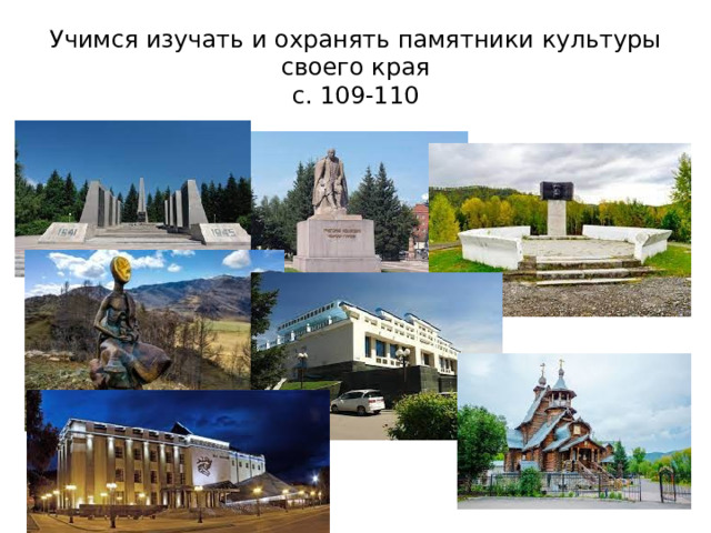Учимся изучать и охранять памятники культуры своего края  с. 109-110 