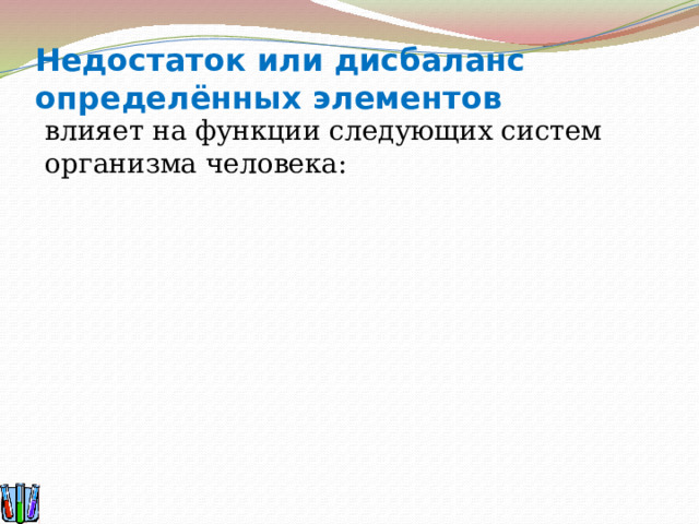 Недостаток или дисбаланс определённых элементов влияет на функции следующих систем организма человека:  