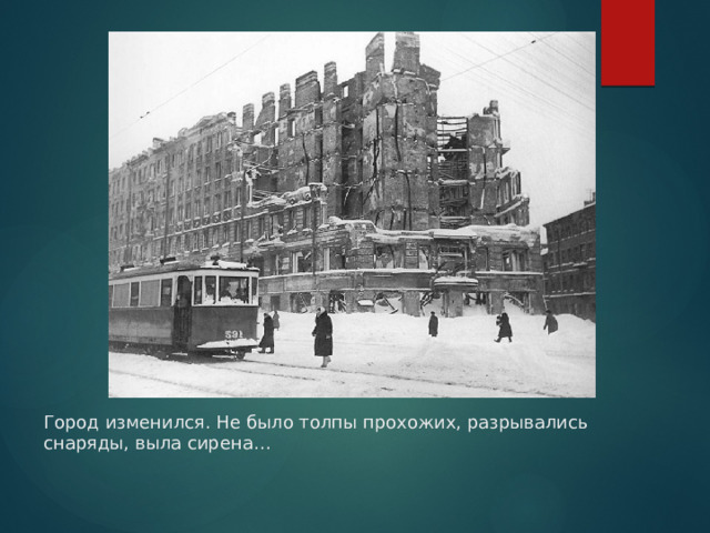 Город изменился. Не было толпы прохожих, разрывались снаряды, выла сирена… 
