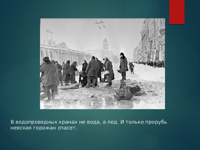 В водопроводных кранах не вода, а лед. И только прорубь невская горожан спасет. 