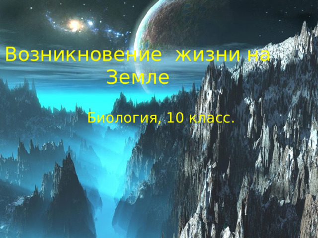 Возникновение жизни на Земле Биология, 10 класс. 