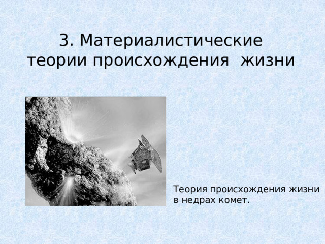 3. Материалистические теории происхождения жизни Теория происхождения жизни в недрах комет. 