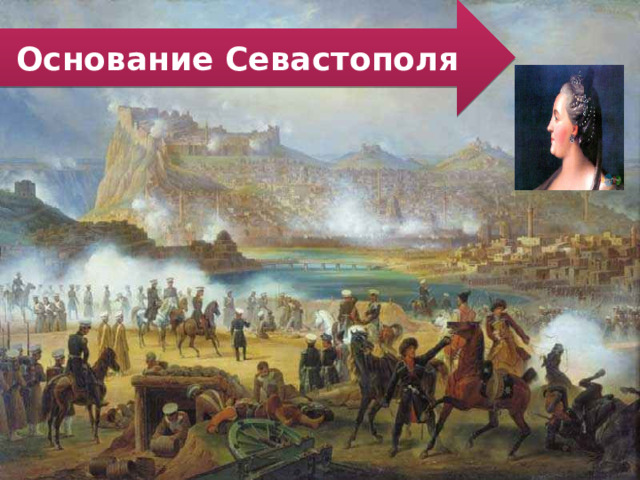 Основание Севастополя 