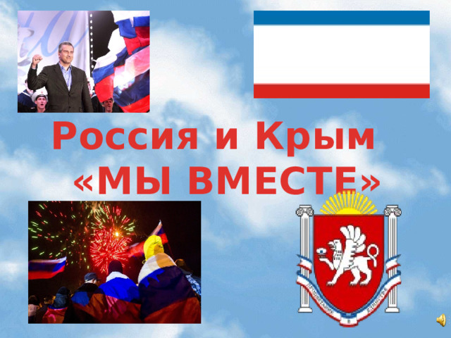 Россия и Крым  «МЫ ВМЕСТЕ» 