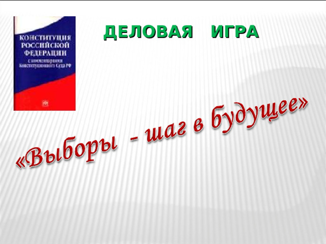 ДЕЛОВАЯ ИГРА 