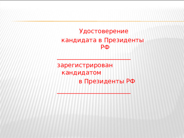   Удостоверение кандидата в Президенты РФ ________________________ зарегистрирован кандидатом  в Президенты РФ ________________________   Удостоверение кандидата в Президенты РФ ________________________ зарегистрирован кандидатом  в Президенты РФ ________________________   Удостоверение кандидата в Президенты РФ ________________________ зарегистрирован кандидатом  в Президенты РФ ________________________   Удостоверение кандидата в Президенты РФ ________________________ зарегистрирован кандидатом  в Президенты РФ ________________________   Удостоверение кандидата в Президенты РФ ________________________ зарегистрирован кандидатом  в Президенты РФ ________________________ 