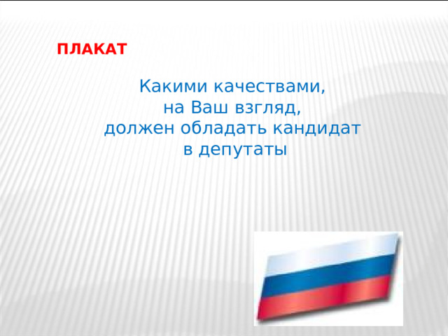 ПЛАКАТ  Какими качествами, на Ваш взгляд, должен обладать кандидат в депутаты 