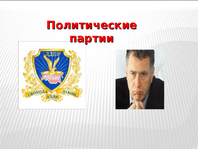 Политические партии 