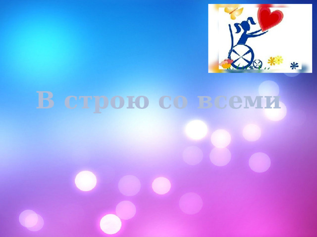 В строю со всеми 