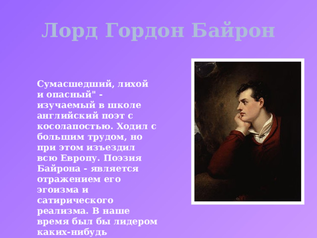 Лорд Гордон Байрон Сумасшедший, лихой и опасный