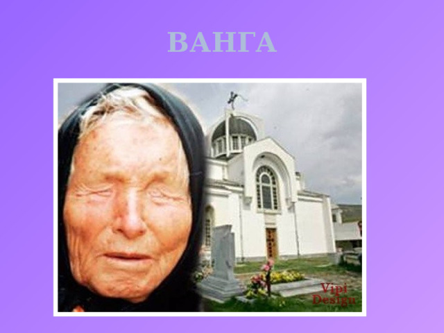 ВАНГА 