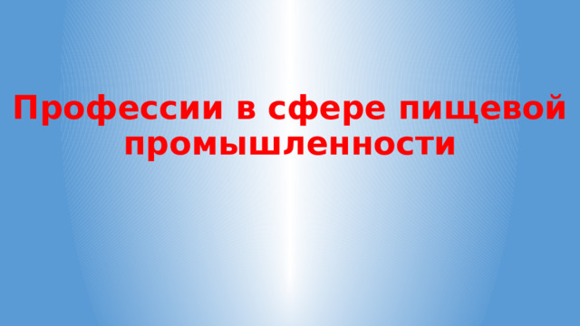 Профессии в сфере пищевой промышленности 