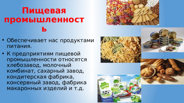 Презентация "Пищевая промышленность"