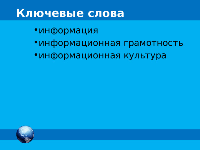 Ключевые слова информация информационная грамотность информационная культура  