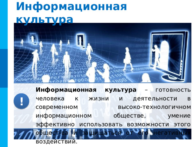 Информационная культура Информационная культура – готовность человека к жизни и деятельности в современном высоко-технологичном информационном обществе, умение эффективно использовать возможности этого общест-ва и защищаться от его негативных воздействий. ! 12 