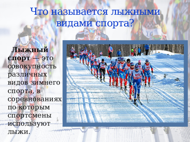 Что называется лыжными видами спорта?  Лыжный спорт  — это совокупность различных видов зимнего спорта, в соревнованиях по которым спортсмены используют лыжи. 
