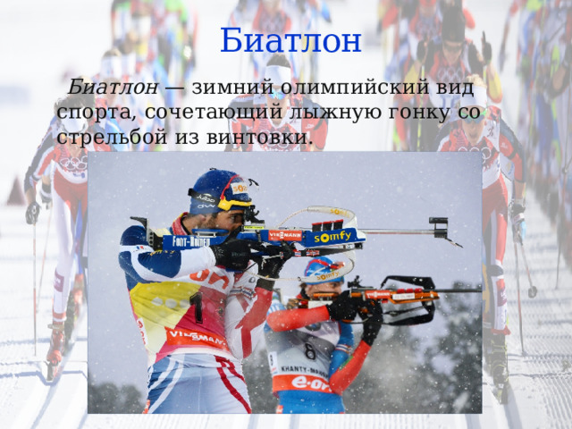 Биатлон  Биатлон  — зимний олимпийский вид спорта, сочетающий лыжную гонку со стрельбой из винтовки. 