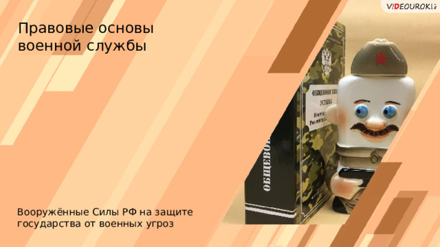 Правовые основы военной службы Вооружённые Силы РФ на защите государства от военных угроз  