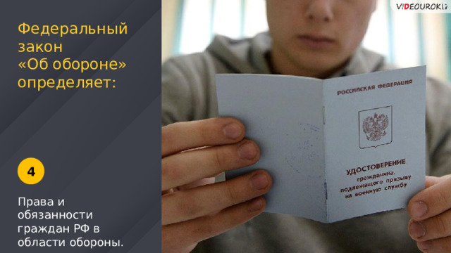Федеральный закон «Об обороне» определяет: 4 Права и обязанности граждан РФ в области обороны. 11 
