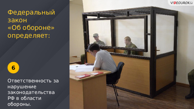 Федеральный закон «Об обороне» определяет: 6 Ответственность за нарушение законодательства РФ в области обороны. 11 
