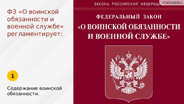 ФЗ «О воинской обязанности и военной службе» регламентирует: 1 Содержание воинской обязанности. 15 