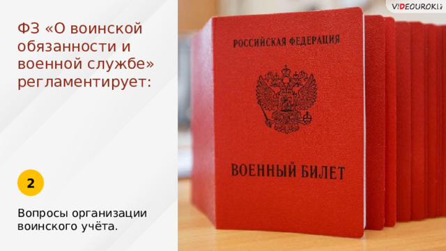 ФЗ «О воинской обязанности и военной службе» регламентирует: 2 Вопросы организации воинского учёта. 15 