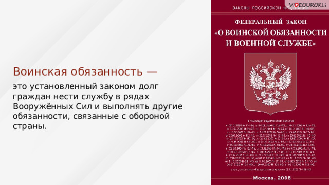 Воинская обязанность — это установленный законом долг граждан нести службу в рядах Вооружённых Сил и выполнять другие обязанности, связанные с обороной страны.  