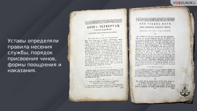 Уставы определяли правила несения службы, порядок присвоения чинов, формы поощрения и наказания. 22 