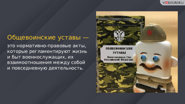 Общевоинские уставы — это нормативно-правовые акты, которые регламентируют жизнь и быт военнослужащих, их взаимоотношения между собой и повседневную деятельность. 32 