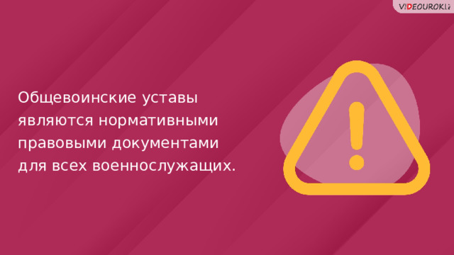 Общевоинские уставы являются нормативными правовыми документами для всех военнослужащих. 32 