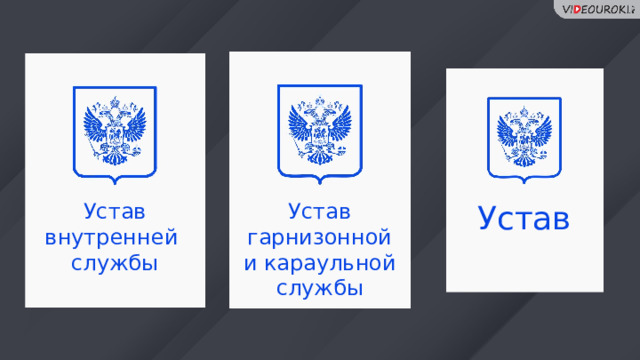 Устав Устав Устав внутренней гарнизонной дисципли- службы и караульной нарный службы 32 