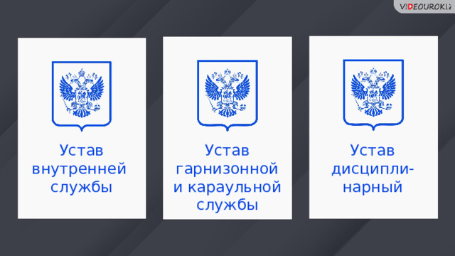 Устав Устав Устав внутренней гарнизонной дисципли- службы и караульной нарный службы 32 