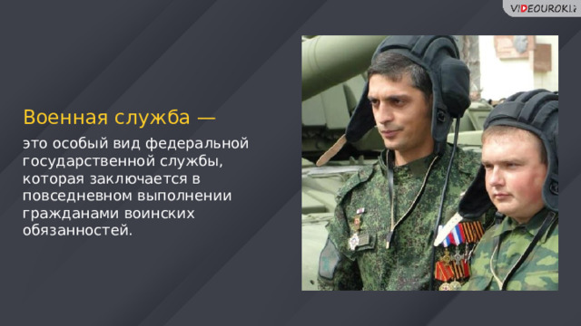 Военная служба — это особый вид федеральной государственной службы, которая заключается в повседневном выполнении гражданами воинских обязанностей. 5 