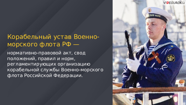 Корабельный устав Военно-морского флота РФ — нормативно-правовой акт, свод положений, правил и норм, регламентирующих организацию корабельной службы Военно-морского флота Российской Федерации. 43 