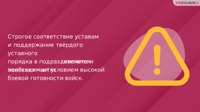 Строгое соответствие уставам и поддержание твёрдого уставного порядка в подразделениях и воинских частях    является необходимым условием высокой боевой готовности войск. 55 