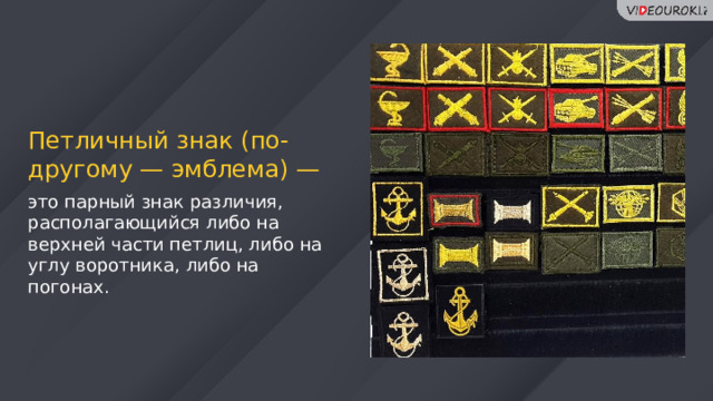 Петличный знак (по-другому — эмблема) — это парный знак различия, располагающийся либо на верхней части петлиц, либо на углу воротника, либо на погонах. 67 