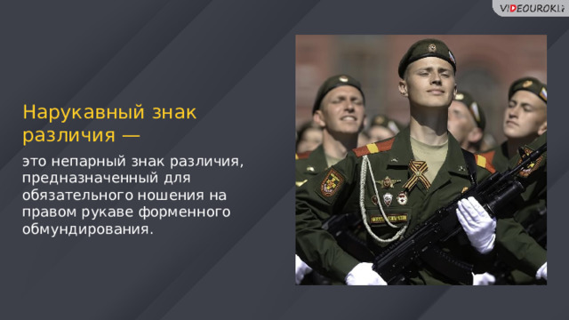 Нарукавный знак различия — это непарный знак различия, предназначенный для обязательного ношения на правом рукаве форменного обмундирования. 69 