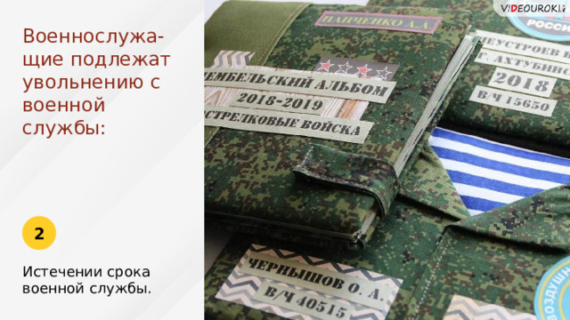 Военнослужа-щие подлежат увольнению с военной службы: 2 Истечении срока военной службы. 73 