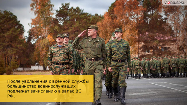 После увольнения с военной службы большинство военнослужащих подлежат зачислению в запас ВС РФ. 73 
