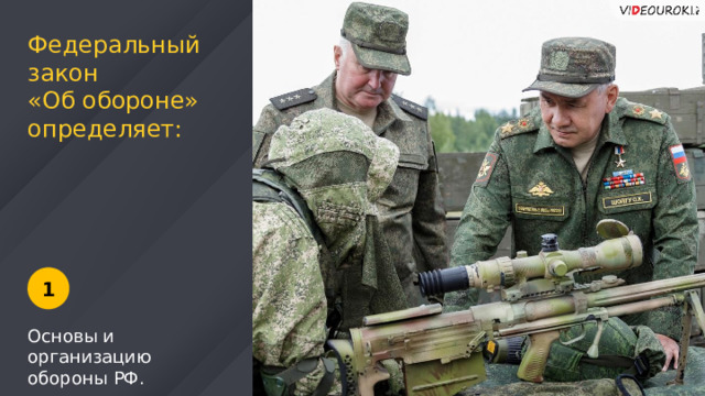 Федеральный закон «Об обороне» определяет: 1 Основы и организацию обороны РФ. 6 