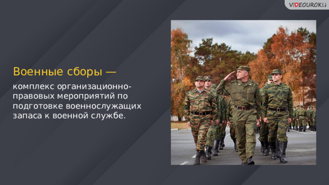 Военные сборы — комплекс организационно-правовых мероприятий по подготовке военнослужащих запаса к военной службе. 81 