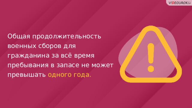 Общая продолжительность военных сборов для гражданина за всё время пребывания в запасе не может превышать одного года. 81 