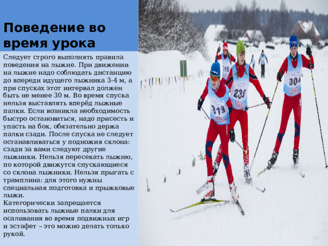 Лыжная подготовка техника безопасности на уроках лыжной подготовки