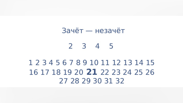 Зачёт — незачёт 2 3 4 5 1 2 3 4 5 6 7 8 9 10 11 12 13 14 15 16 17 18 19 20 21 22 23 24 25 26 27 28 29 30 31 32 