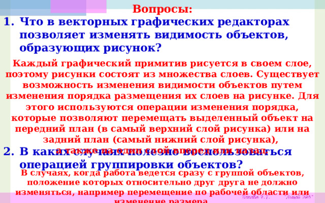 Почему в векторных графических редакторах можно изменять видимость объектов образующих рисунок