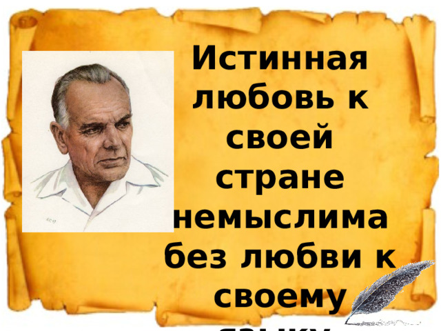 Презентация "Цитаты великих людей о русском языке"