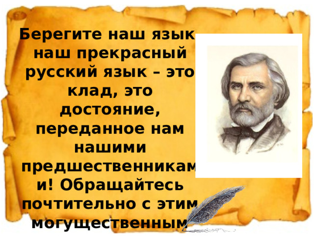 Берегите наш язык